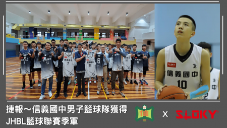 Congratulation！Xinyi Junior High School for winning the third place in JHBL 2023～ - 信義國中籃球隊